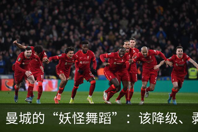 曼城的“妖怪舞蹈”：该降级、剥奖，改邪归正吧！
