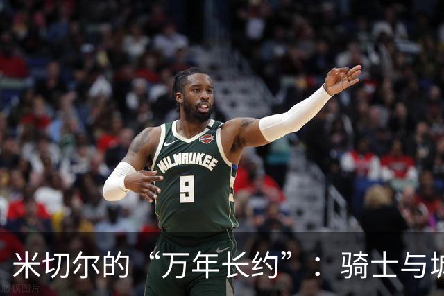米切尔的“万年长约”：骑士与城市的爱之告白